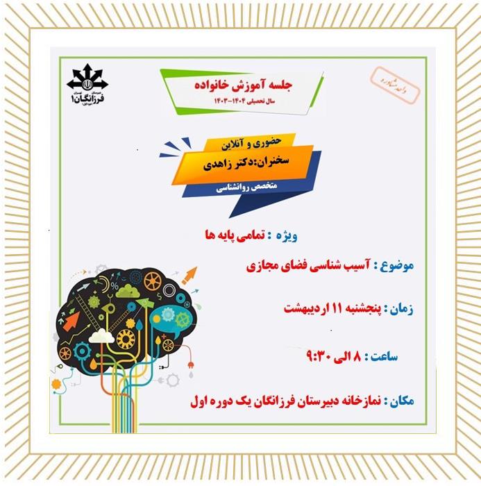 جلسه آموزش خانواده با موضوع آسیب شناسی فضای مجازی