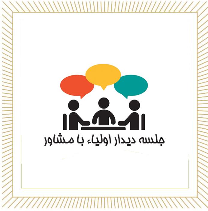 برنامه مشاوره حضوری پایه هشتم روز یکشنبه 7 اردیبهشت