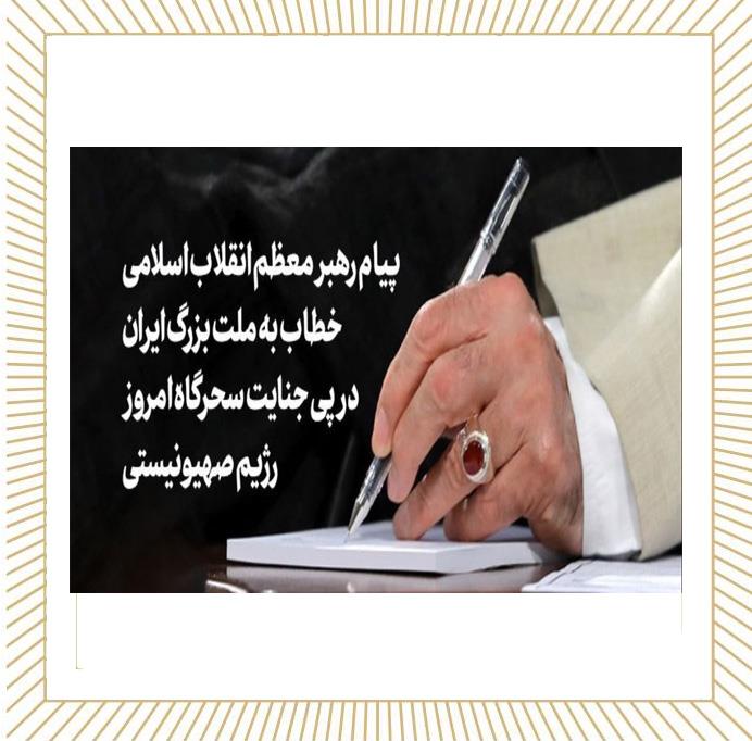 پیام رهبر معظم انقلاب اسلامی خطاب به ملت بزرگ ایران در پی جنایت سحرگاه امروز رژیم صهیونیستی