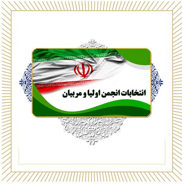 گزارش مصور جلسه انتخابات انجمن اولیاء و مربیان مهر 1404