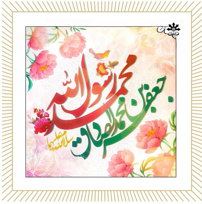 ميلاد نبي مكرم اسلام (ص) پیامبر رحمت،حضرت محمد مصطفی(ص) وحضرت امام جعفر صادق (ع) برجهانیان مبارک باد.