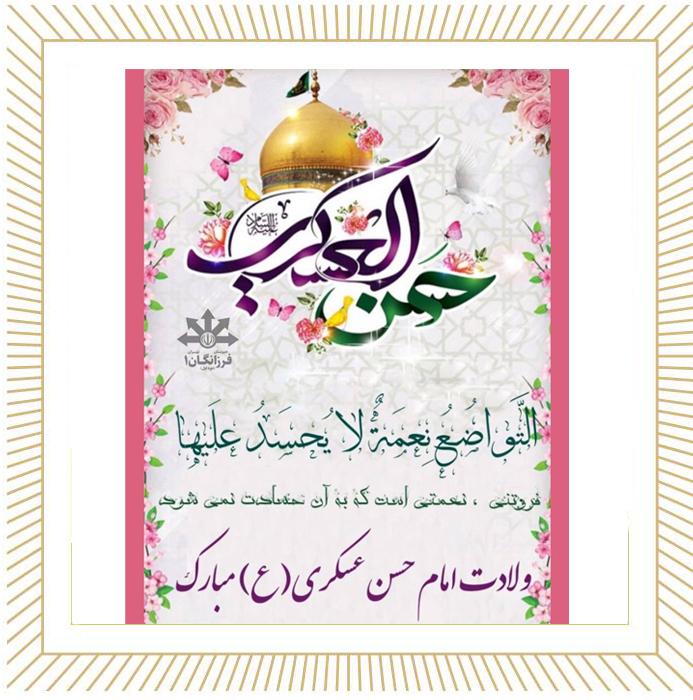 میلاد مسعود امام حسن عسکری (ع) مبارکباد.