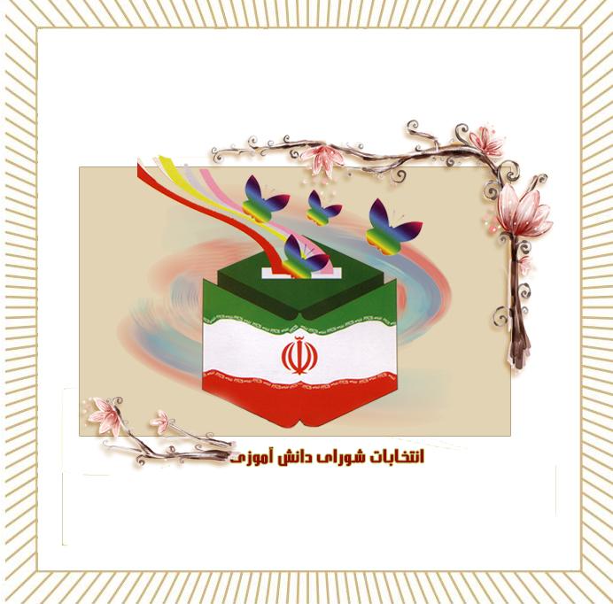 گزارش مصوراز برگزاری انتخابات شورا دانش آموزی