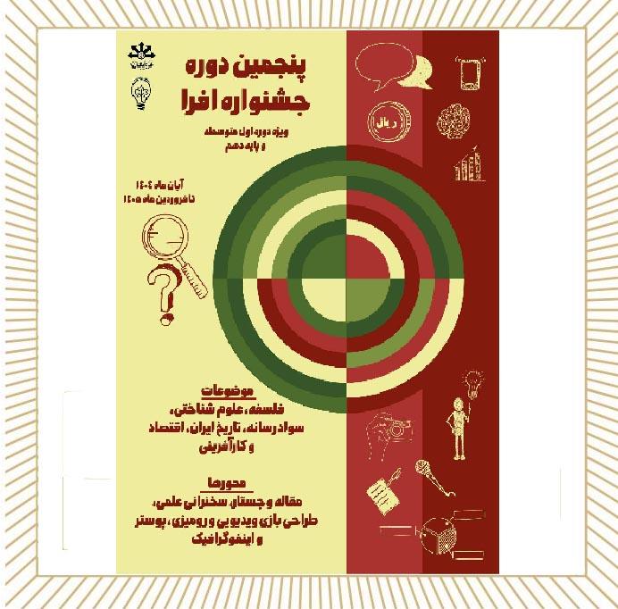 آغاز ثبت نام پنجمین دوره جشنواره افرا