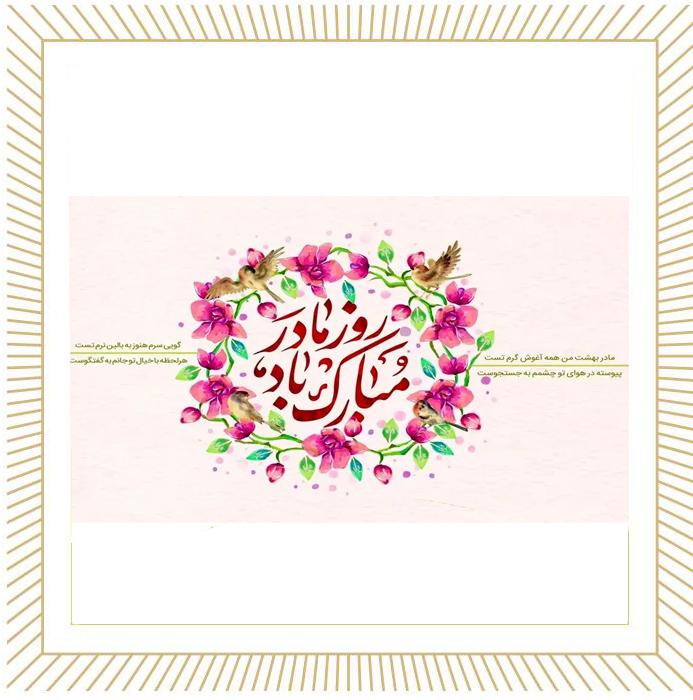 پیام تبریک جمعی از دانش‌آموزان عزیز به مادرانشان به مناسبت روز مادر