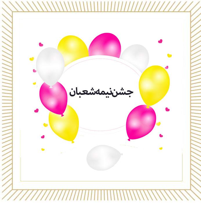 گزارش مصور از برگزاری جشن نیمه شعبان 