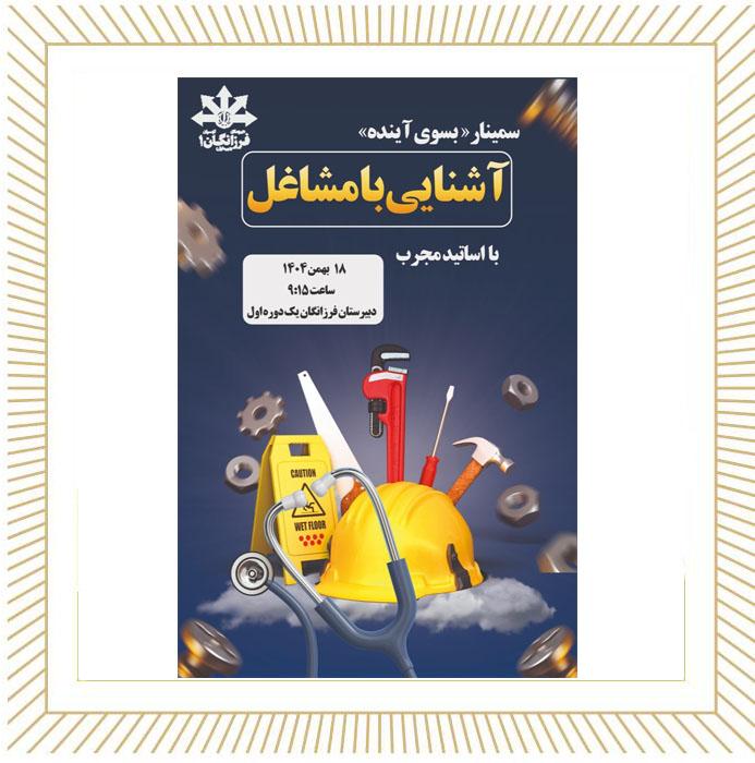 گزارش مصور سمینار بسوی آینده بهمن ۱۴۰۴ 