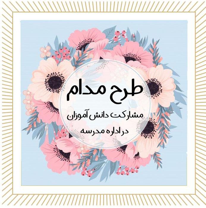 گزارش مصور  طرح مدام (مشارکت دانش آموزان در اداره مدرسه) پایه هفتم و هشتم  بهمن ۱۴۰۴ 