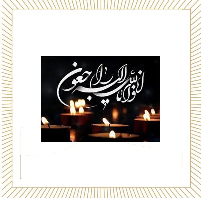 پیام تسلیت به مناسبت درگذشت پدر بزرگوار سرکارخانم صاحبی