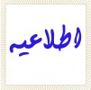 آغاز ثبت‌نام آزمون مدارس استعدادهای درخشان و نمونه دولتی سال ۱۴۰۵–۱۴۰۶